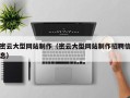 汉川密云大型网站制作（密云大型网站制作招聘信息）