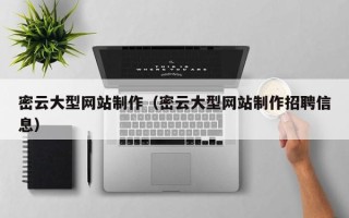 汉川密云大型网站制作（密云大型网站制作招聘信息）